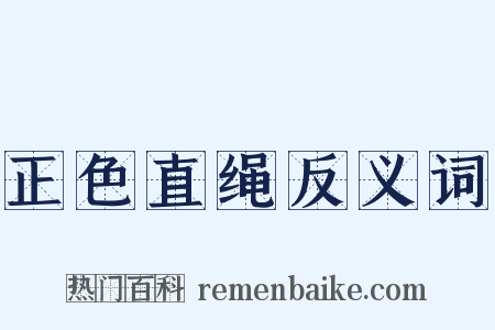 正色直绳反义词是什么意思的图片